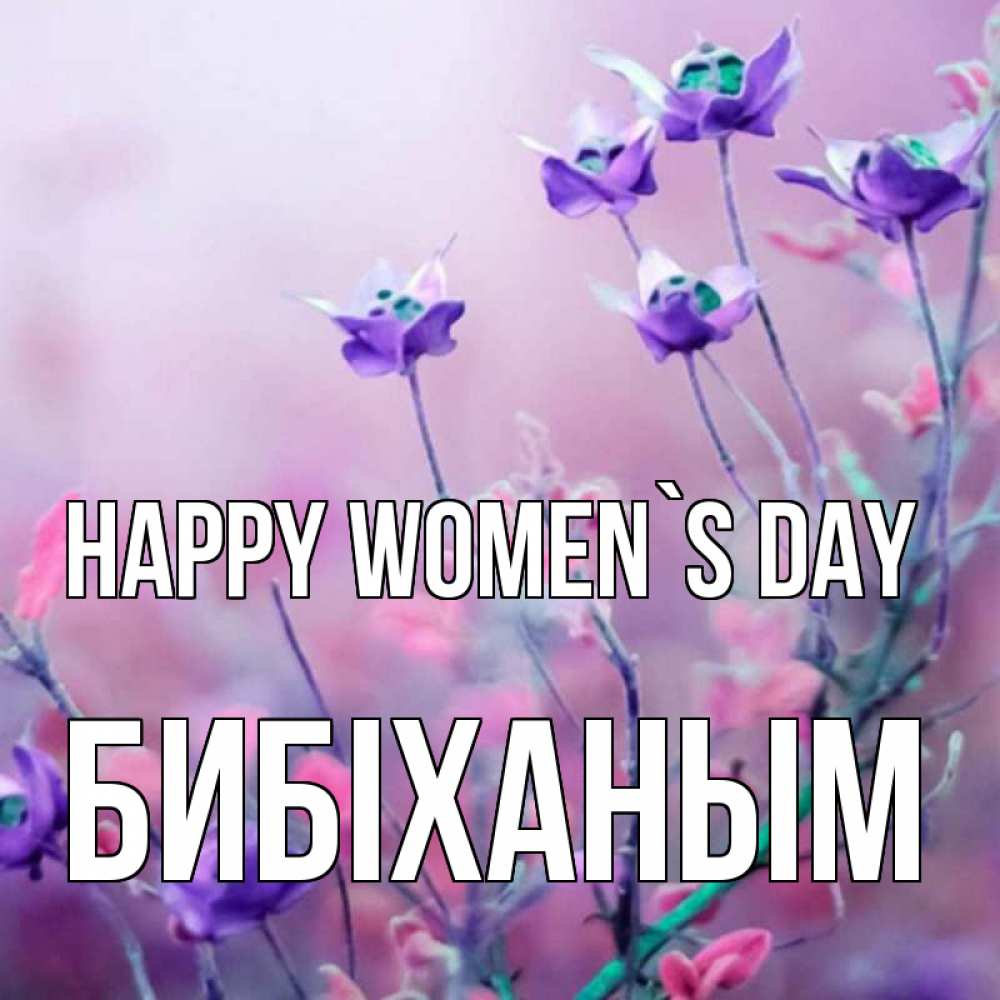 Greetings card с именем, БИБІХАНЫМ happy women`s day международный женский день 2 Greetings with text for free download 